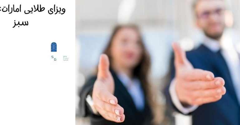 ویزای طلایی امارات برای دارندگان دکتری