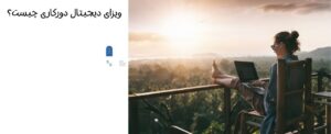 ویزای دیجیتال دورکاری