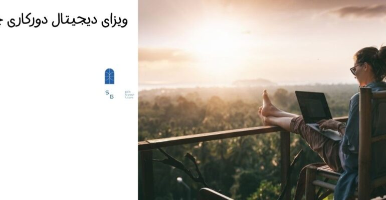 ویزای دیجیتال دورکاری