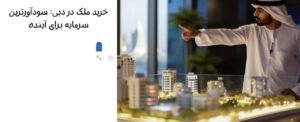 خرید خانه در دبی با وام مسکن