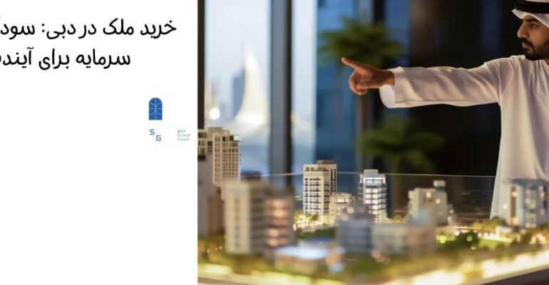 خرید خانه در دبی با وام مسکن