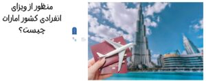 منظور از ویزای انفرادی کشور امارات چیست؟