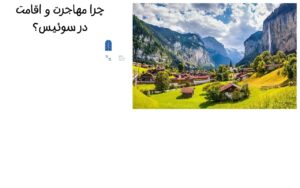 چرا مهاجرت و اقامت در سوئیس؟