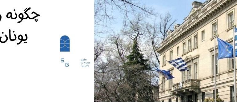 چگونه وقت سفارت یونان بگیریم؟