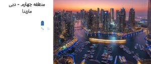 منطقه هشتم - دبی مارینا