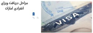 مراحل دریافت ویزای انفرادی امارات