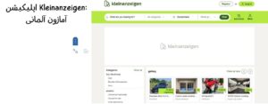 اپلیکیشن Kleinanzeigen: آمازون آلمانی