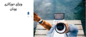 ویزای دورکاری یونان