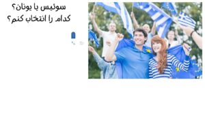 سوئیس یا یونان؟ کدام را انتخاب کنم؟
