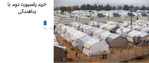 خرید پاسپورت دوم با پناهندگی