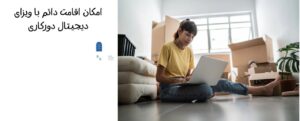 امکان اقامت دائم با ویزای دیجیتال دورکاری