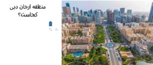 همه چیز در مورد منطقه ارجان دبی