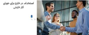 سایت های کاریابی خارجی