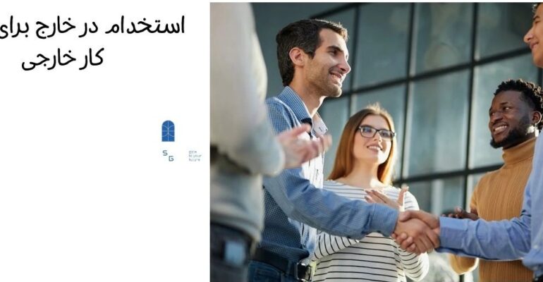 سایت های کاریابی خارجی