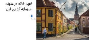 قیمت خانه در سوئد