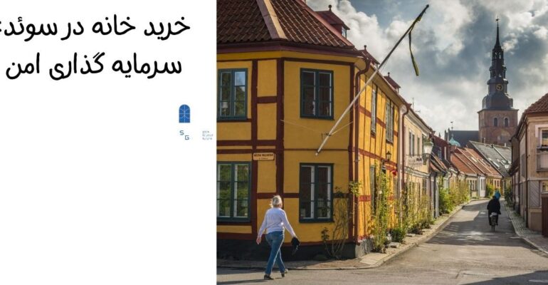 قیمت خانه در سوئد