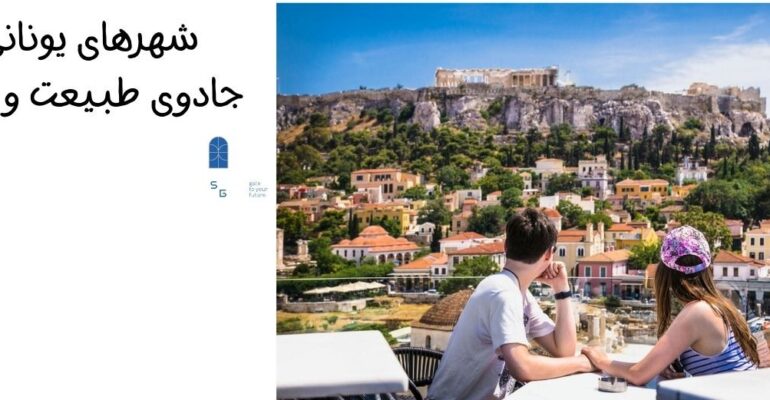 شهرهای دیدنی یونان