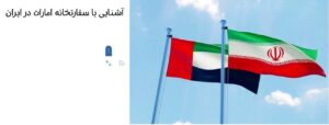 نشانی سفارت امارات در ایران