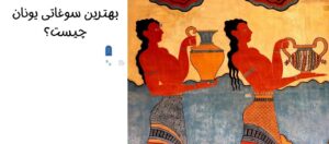 معرفی بهترین سوغاتی های یونان