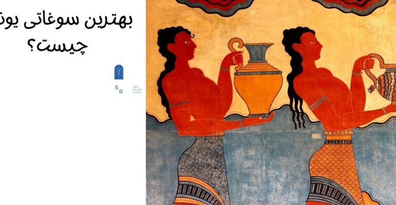 معرفی بهترین سوغاتی های یونان