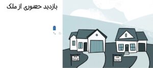 مرحله بازدید از خانه برای خرید ملک در سوئد