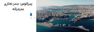 پیرائوس: بندر تجاری مدیترانه