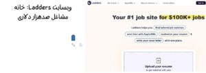 وبسایت Ladders: خانه مشاغل صدهزار دلاری