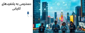 دسترسی به پلتفرمهای کاریابی