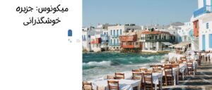 میکونوس: جزیره خوشگذرانی