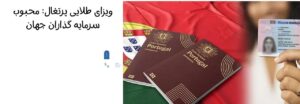 هزینه گلدن ویزای پرتغال