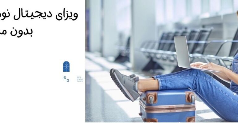 ویزای دیجیتال نومد آلمان