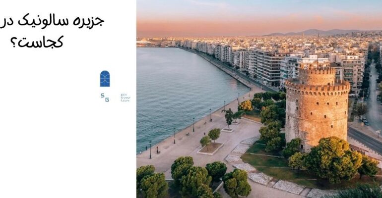 جزیره سالونیک یونان