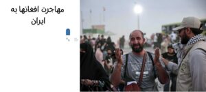 مهاجرت افغانها به ایران