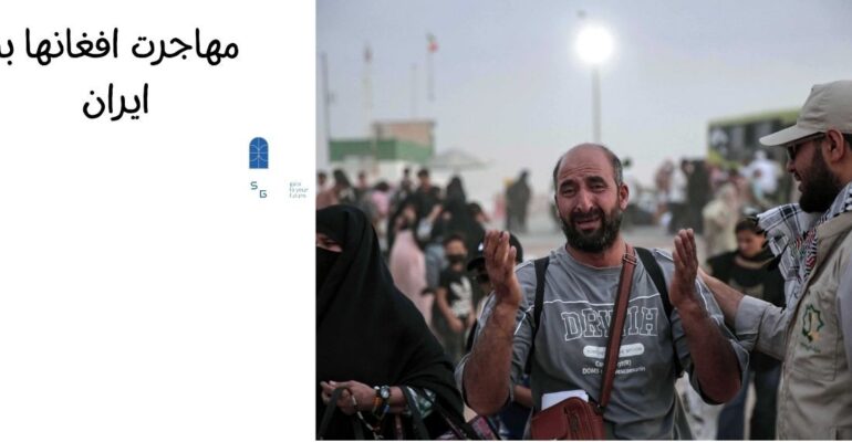 مهاجرت افغانها به ایران
