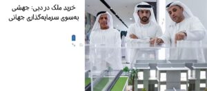 قوانین خرید ملک در دبی