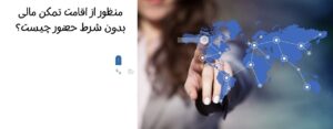 اقامت تمکن مالی بدون شرط حضور