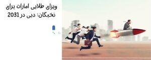 ویزای طلایی امارات برای نخبگان