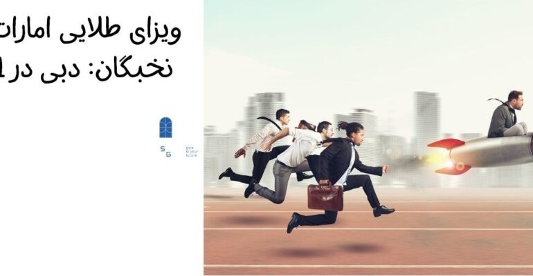 ویزای طلایی امارات برای نخبگان