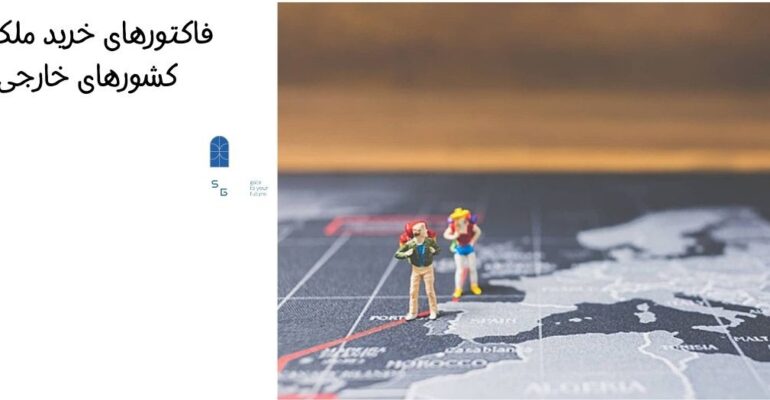 ارزانترین کشور برای خرید ملک و اقامت