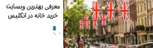 معرفی بهترین وبسایت خرید خانه در انگلیس