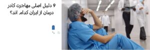نگاهی به آمار مهاجرت کادر درمان از ایران