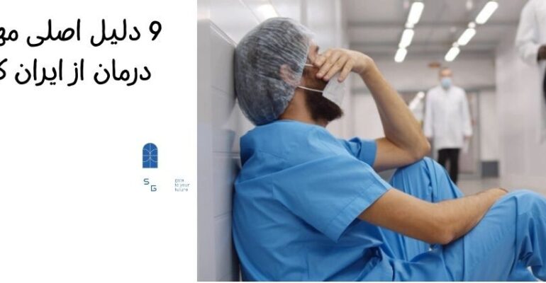 نگاهی به آمار مهاجرت کادر درمان از ایران
