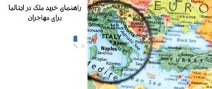 راهنمای خرید ملک در ایتالیا برای مهاجران