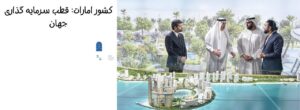 کشور امارات: قطب سرمایه گذاری جهان