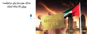 مدارک موردنیاز برای درخواست ویزای 10 ساله امارات
