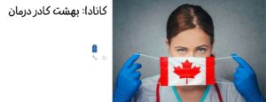 کانادا: بهشت کادر درمان