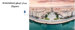 میدان ارسطو (Aristotelous Square)