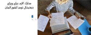 مدارک لازم برای ویزای دیجیتال نومد کشور آلمان