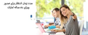 مدت زمان انتظار برای صدور ویزای ده ساله امارات
