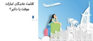 اقامت نخبگان امارات: موقت یا دائم؟